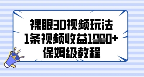 裸眼3D视频玩法，1条视频收益几张，保姆级教程 - 网创副业项目网-网创副业项目网