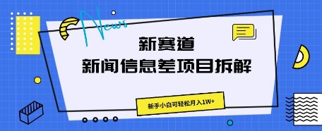 新赛道新闻信息差项目拆解，新手小白可轻松月入1W+ - 网创副业项目网-网创副业项目网