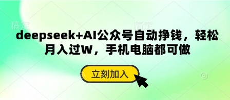 deepseek+AI公众号自动挣钱，轻松月入过W，手机电脑都可做 - 网创副业项目网-网创副业项目网