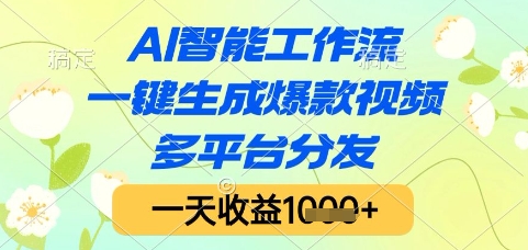 AI智能工作流，一键生成爆款视频，多平台分发，一天收益1k+【揭秘】 - 网创副业项目网-网创副业项目网