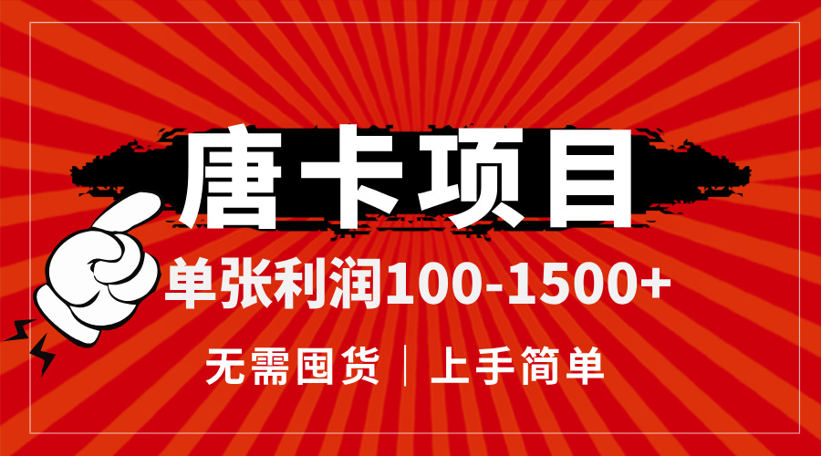 （14932期）唐卡项目，单张利润100-1500+，无需囤货，上手简单。 - 网创副业项目网-网创副业项目网