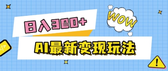 AI最新变现玩法，利用AI写文章获取收益，每天操作半个小时，实现被动收入 - 网创副业项目网-网创副业项目网