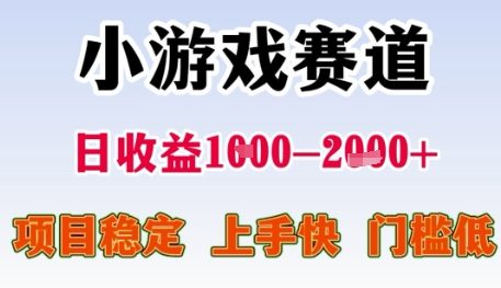 小游戏赛道日收益1k+，项目稳定，上手快，门槛低【揭秘】 - 网创副业项目网-网创副业项目网
