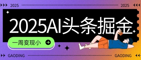 2025最新AI头条掘金7.0.一周变现了四位数，操作很简单，小白上手很快(附详细教程) - 网创副业项目网-网创副业项目网