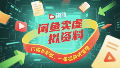 闲鱼卖虚拟资料，门槛非常低，一条视频讲清楚 - 网创副业项目网-网创副业项目网