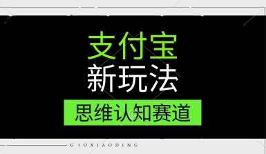 支付宝新玩法，思维认知赛道，利用软件去重，分割，轻松爆流量，新手宝妈一天轻松几张 - 网创副业项目网-网创副业项目网