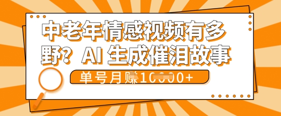女儿远嫁黄昏恋戳中泪点!AI生成，0成本日更，单月靠社群变现 1w+(变现攻略拿走) - 网创副业项目网-网创副业项目网