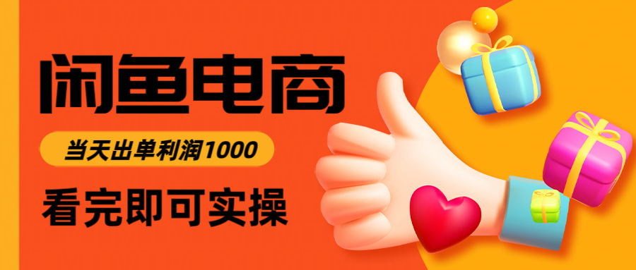 （14893期）闲鱼高利润电商，入门到出单只需3小时，每天利润1000 - 网创副业项目网-网创副业项目网
