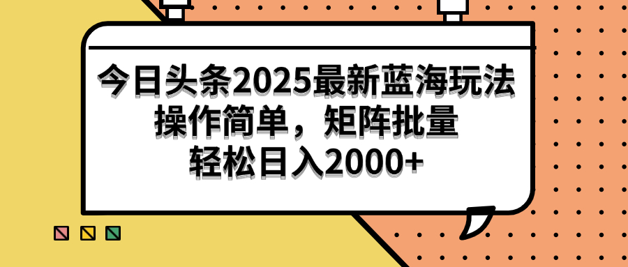 （14848期）今日头条2025最新蓝海玩法，操作简单，矩阵批量，轻松日入2000+ - 网创副业项目网-网创副业项目网