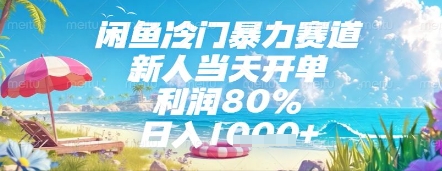 闲鱼冷门暴力赛道，新人当天开单，利润80%，日入几张，长期可做【揭秘】 - 网创副业项目网-网创副业项目网