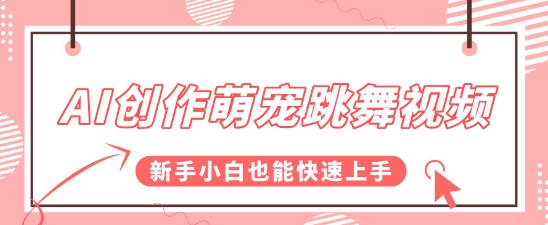 AI创作萌宠跳舞视频，操作简单流量爆炸，新手小白也能快速上手! - 网创副业项目网-网创副业项目网