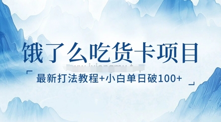 饿了么吃货卡项目_最新打法教程，小白单日破100+ - 网创副业项目网-网创副业项目网