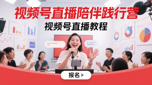 视频号直播陪伴践行营，视频号直播教程 - 网创副业项目网-网创副业项目网