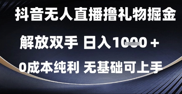 抖音无人直播撸礼物掘金，解放双手，日入1k，0成本纯利，无基础可上手【揭秘】 - 网创副业项目网-网创副业项目网