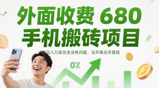 外面收费680手机搬砖项目，日入几张完全没有问题，当天做当天提现 - 网创副业项目网-网创副业项目网
