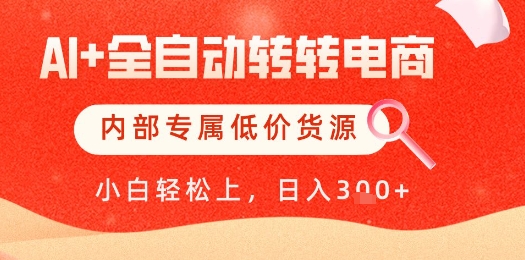 【AI+全自动转转电商】内部专属低价货源，全网首发，单日轻松变现几张【揭秘】 - 网创副业项目网-网创副业项目网
