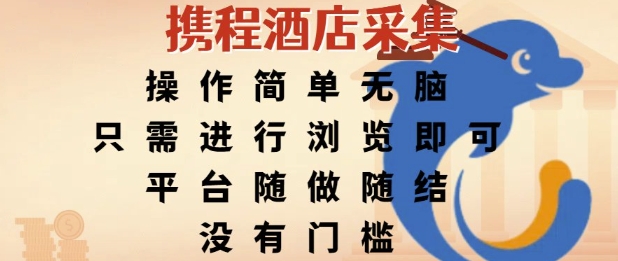 携程酒店采集，操作简单无脑，只需进行浏览即可，平台随做随结，没有门槛，挣米竟是如此容易【揭秘】 - 网创副业项目网-网创副业项目网