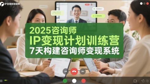 2025咨询师IP变现计划训练营，7天构建咨询师变现系统 - 网创副业项目网-网创副业项目网