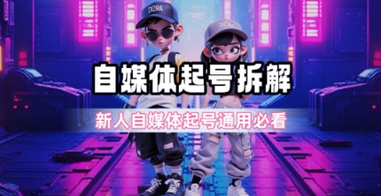 一天5张？自媒体起号完整拆解_新人自媒体起号必看【超详细攻略】 - 网创副业项目网-网创副业项目网
