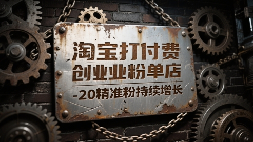 淘宝打付费创业粉单店每天稳定10-20精准粉持续增长【揭秘】 - 网创副业项目网-网创副业项目网