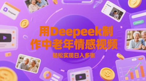 用Deepeek制作中老人年情感视频，轻松实现日入多张 - 网创副业项目网-网创副业项目网