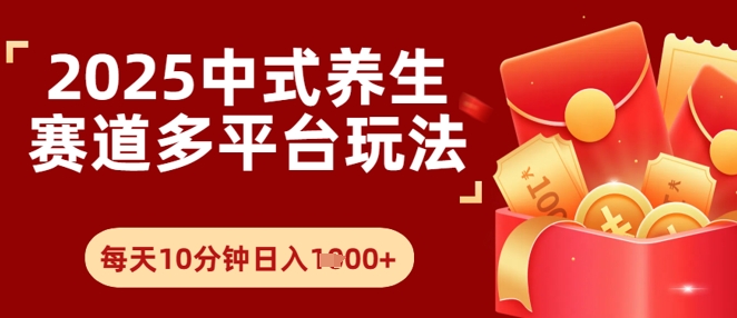 Deepseek+中式养生赛道，全网都在爆的项目，涨粉非常快 - 网创副业项目网-网创副业项目网