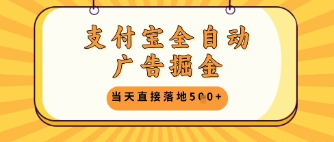 支付宝全自动广告掘金单机日入5张+【揭秘】 - 网创副业项目网-网创副业项目网