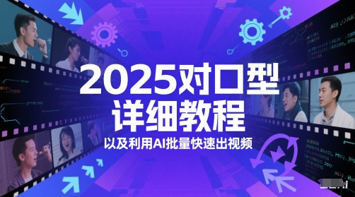 2025对口型详细教程以及利用AI批量快速出视频 - 网创副业项目网-网创副业项目网