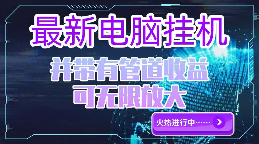 （15036期）电脑挂机单机每天收益300—500+ 并带有团队管道收益 可无限放大 - 网创副业项目网-网创副业项目网