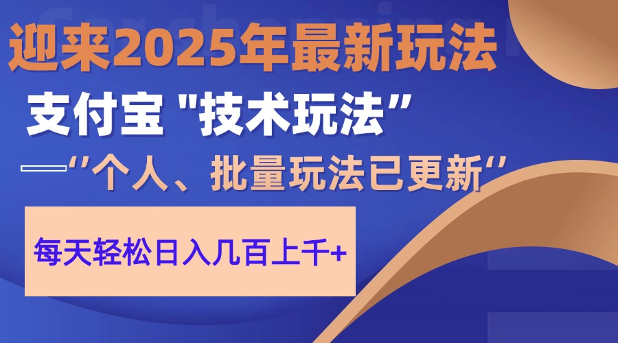 （14544期）2025支付宝分成最新玩法、一部手机、小白轻松日收几百＋ - 网创副业项目网-网创副业项目网