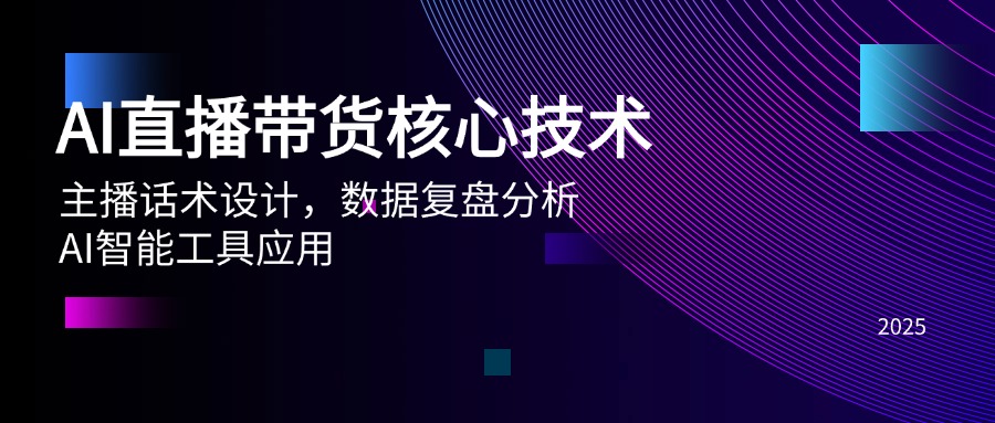 （14889期）AI直播带货核心技术，主播话术设计，数据复盘分析，AI智能工具应用 - 网创副业项目网-网创副业项目网