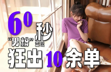 2～3分钟制作1个作品，60秒狂出10余单，这次更新的“男粉”变现玩法超暴利、超耐造、超轻松 - 网创副业项目网-网创副业项目网