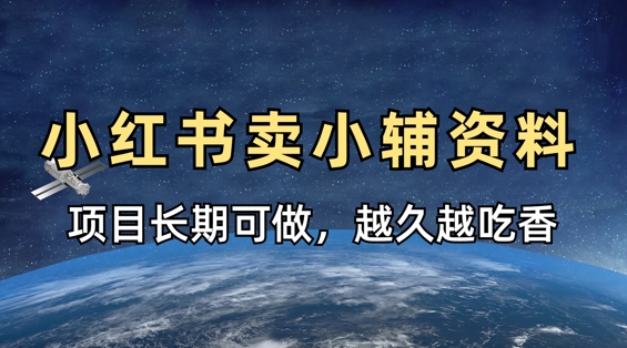 小学教辅资料在小红书这样卖，项目长期稳定收益，越久越吃香 - 网创副业项目网-网创副业项目网
