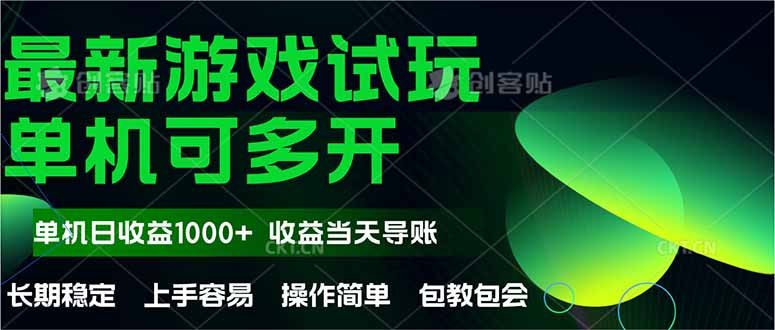 （14817期）最新全自动游戏试玩 操作简单，单机当天收益1000+，收益无上限，可矩... - 网创副业项目网-网创副业项目网