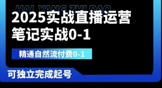 2025实战直播运营0-1，精通自然流付费0-1，可独立完成起号 - 网创副业项目网-网创副业项目网