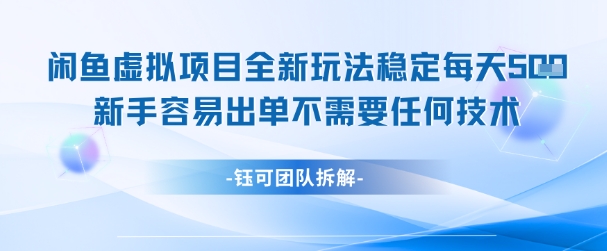 闲鱼虚拟项目全新玩法，稳定每天几张+ 新手容易出单不需要任何技术 - 网创副业项目网-网创副业项目网