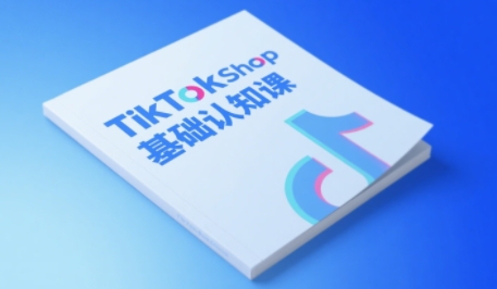 TikTok小店基础认知课，助力学员从 0 到 1 掌握 TikTok 电商运营全链路认知 - 网创副业项目网-网创副业项目网
