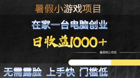 暑假小游戏项目，在家一台电脑创业，日收益1k+，无需露脸，上手快门槛低【揭秘】 - 网创副业项目网-网创副业项目网