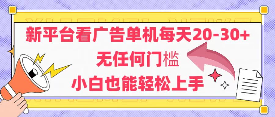 （14847期）新平台看广告单机每天20-30，无任何门槛，安卓手机即可，小白也能轻松上手 - 网创副业项目网-网创副业项目网