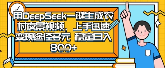 2025怀旧热门赛道，用DeepSeek制作夜晚农村视频，一部手机，操作简单，变现多元，稳定日入数张 - 网创副业项目网-网创副业项目网