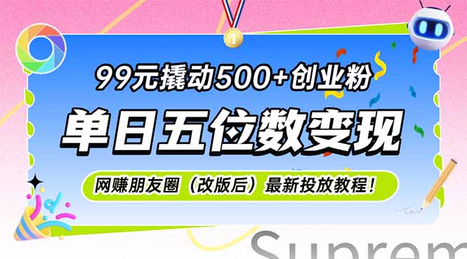 （15061期）99元撬动500+创业粉，单日五位数变现，网创朋友圈（改版后）最新投放教... - 网创副业项目网-网创副业项目网