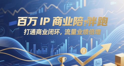 百万IP商业陪跑，打通商业闭环，流量业绩倍增 - 网创副业项目网-网创副业项目网