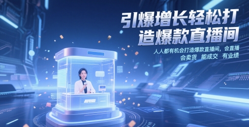 引爆增长轻松打造爆款直播间，​人人都有机会打造爆款直播间，会直播 会卖货 能成交 有业绩 - 网创副业项目网-网创副业项目网