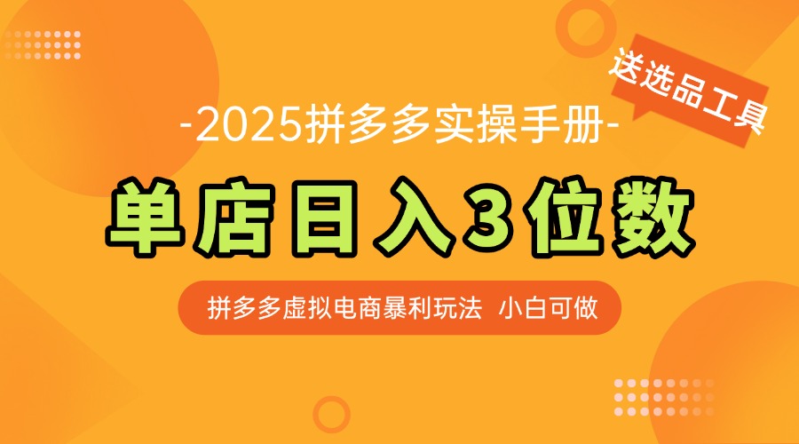 （14826期）最新拼多多虚拟电商实操手册，单店日入3位数，小白也能快速上手【附赠... - 网创副业项目网-网创副业项目网