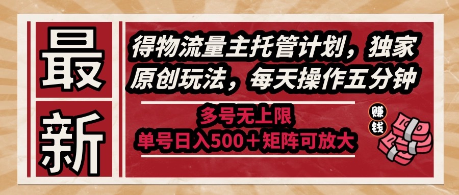 （14954期）最新得物流量主托管计划，独家原创玩法，每天操作五分钟，多号无上限 ... - 网创副业项目网-网创副业项目网
