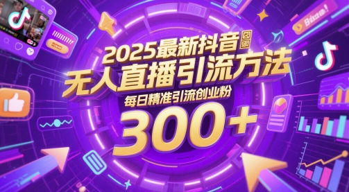 2025最新抖音无人直播引流方法，每日精准引流创业粉300+ - 网创副业项目网-网创副业项目网