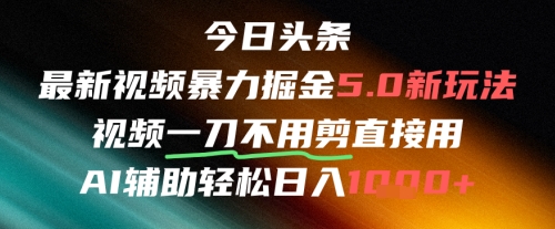 今日头条AI免剪辑搬运新风口，不剪直接发，暴力掘金日入四位数 - 网创副业项目网-网创副业项目网