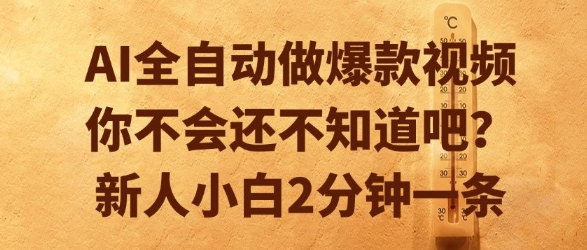 AI全自动做爆款视频，你不会还不知道吧？新人小白2分钟一条【揭秘】 - 网创副业项目网-网创副业项目网