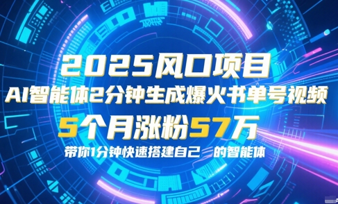 AI智能体2分钟一键生成爆火书单号原创视频，5个月涨粉57w，带你零代码1分钟搭建智能体 - 网创副业项目网-网创副业项目网