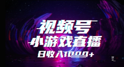 视频号小游戏直播，2025年的蓝海项目，收益稳定，实操简单，小白也能轻松上手 - 网创副业项目网-网创副业项目网